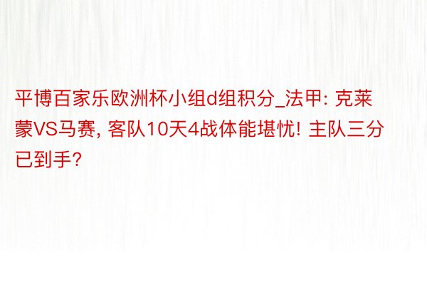 平博百家乐欧洲杯小组d组积分_法甲: 克莱蒙VS马赛， 客队10天4战体能堪忧! 主队三分已到手?