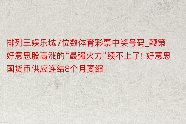 排列三娱乐城7位数体育彩票中奖号码_鞭策好意思股高涨的“最强火力”续不上了! 好意思国货币供应连结8个月萎缩