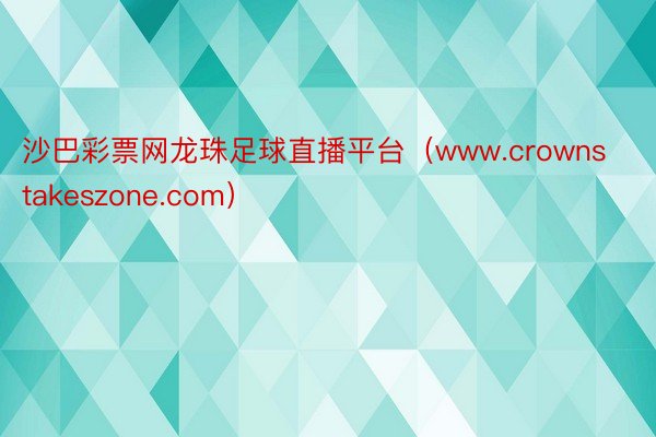 沙巴彩票网龙珠足球直播平台（www.crownstakeszone.com）