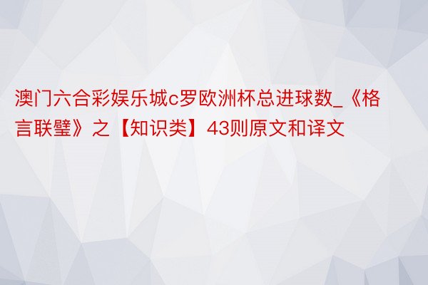 澳门六合彩娱乐城c罗欧洲杯总进球数_《格言联璧》之【知识类】43则原文和译文