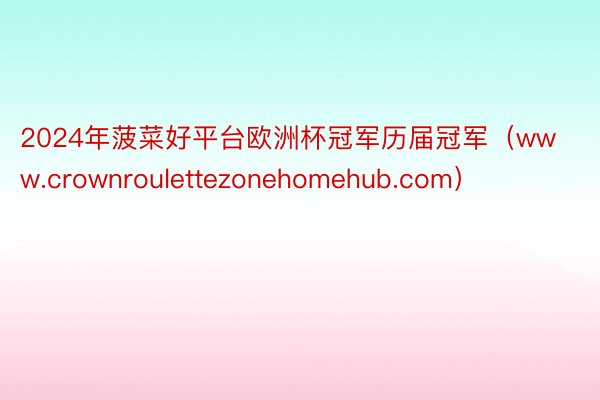 2024年菠菜好平台欧洲杯冠军历届冠军（www.crownroulettezonehomehub.com）