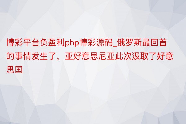 博彩平台负盈利php博彩源码_俄罗斯最回首的事情发生了，亚好意思尼亚此次汲取了好意思国